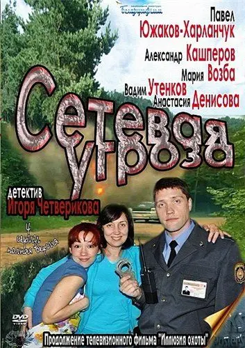 Сетевая угроза (2011) cериал смотреть онлайн Сетевая угроза (2011) cериал смотреть онлайн в хорошем качестве