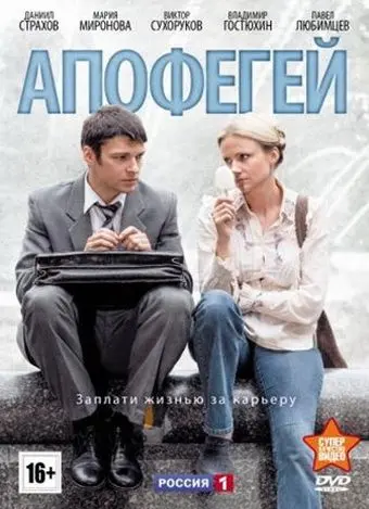 Апофегей (2013) cериал смотреть онлайн Апофегей (2013) cериал смотреть онлайн в хорошем качестве