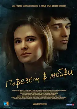 Повезет в любви (2012) cериал смотреть онлайн Повезет в любви (2012) cериал смотреть онлайн в хорошем качестве
