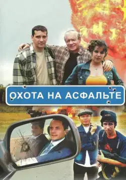 Охота на асфальте (2005) cериал смотреть онлайн Охота на асфальте (2005) cериал смотреть онлайн в хорошем качестве