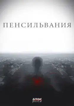 Пенсильвания (2015) cериал смотреть онлайн Пенсильвания (2015) cериал смотреть онлайн в хорошем качестве
