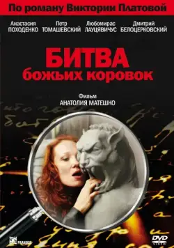 Битва божьих коровок (2007) cериал смотреть онлайн Битва божьих коровок (2007) cериал смотреть онлайн в хорошем качестве