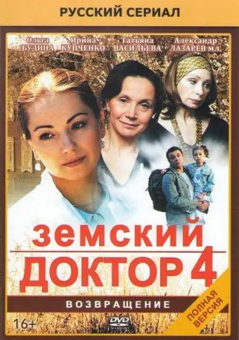 Земский доктор. Возвращение (2010) cериал смотреть онлайн Земский доктор. Возвращение (2010) cериал смотреть онлайн в хорошем качестве