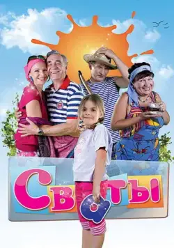 Сваты (2008) cериал смотреть онлайн Сваты (2008) cериал смотреть онлайн в хорошем качестве