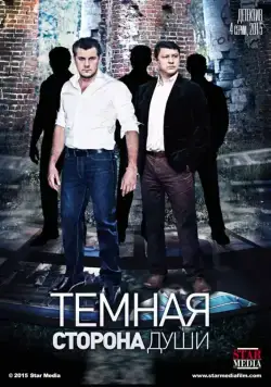 Темная сторона души (2015) cериал смотреть онлайн Темная сторона души (2015) cериал смотреть онлайн в хорошем качестве