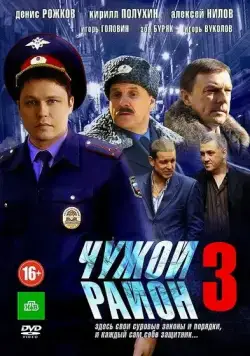 Чужой район 3 (2011) cериал смотреть онлайн Чужой район 3 (2011) cериал смотреть онлайн в хорошем качестве
