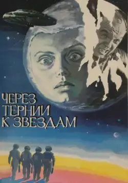 Через тернии к звездам (1980) cериал смотреть онлайн Через тернии к звездам (1980) cериал смотреть онлайн в хорошем качестве