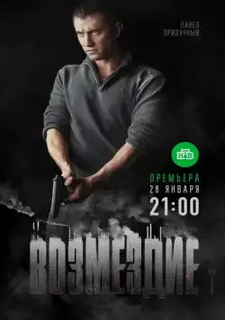 Возмездие (2018) cериал смотреть онлайн Возмездие (2018) cериал смотреть онлайн в хорошем качестве