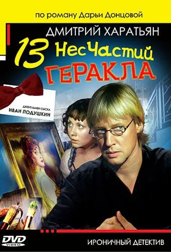 Джентльмен сыска Иван Подушкин 2 (2007) cериал смотреть онлайн в хорошем качестве