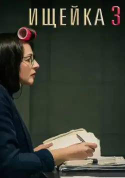 Ищейка 3 (2018) cериал смотреть онлайн Ищейка 3 (2018) cериал смотреть онлайн в хорошем качестве