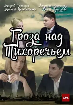 Гроза над Тихоречьем (2016) cериал смотреть онлайн Гроза над Тихоречьем (2016) cериал смотреть онлайн в хорошем качестве