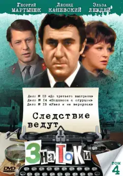 Следствие ведут знатоки: До третьего выстрела 1978 смотреть онлайн cериал в хорошем качестве