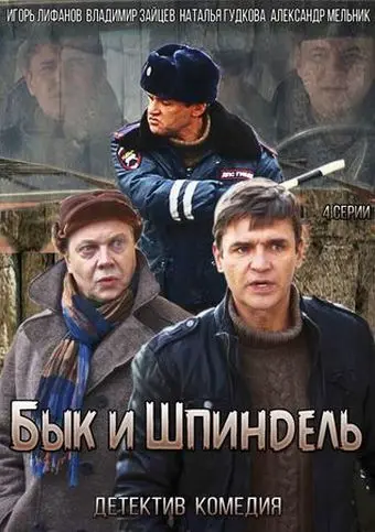Бык и Шпиндель (2014) cериал смотреть онлайн Бык и Шпиндель (2014) cериал смотреть онлайн в хорошем качестве