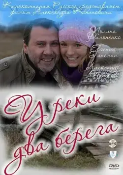 У реки два берега (2011) cериал смотреть онлайн У реки два берега (2011) cериал смотреть онлайн в хорошем качестве