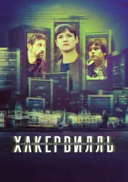 Смотреть Хакервилль / Hackerville (2018) cериал онлайн на русском