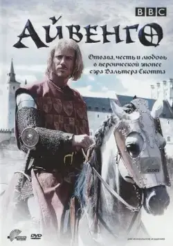 Айвенго / Ivanhoe (1997) cериал смотреть онлайн Айвенго / Ivanhoe (1997) cериал смотреть онлайн в хорошем качестве