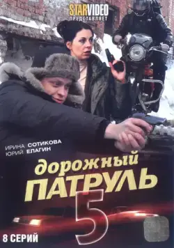 Дорожный патруль 5 (2010) cериал смотреть онлайн Дорожный патруль 5 (2010) cериал смотреть онлайн в хорошем качестве