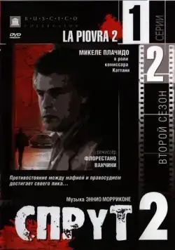 Спрут 2 / La piovra (1984) cериал смотреть онлайн Спрут 2 / La piovra (1984) cериал смотреть онлайн в хорошем качестве