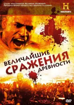 Величайшие сражения древности / Battles BC (2009) cериал смотреть онлайн Величайшие сражения древности / Battles BC (2009) cериал смотреть онлайн в хорошем качестве