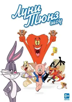 Луни Тюнз шоу / The Looney Tunes Show (2011) cериал смотреть онлайн Луни Тюнз шоу / The Looney Tunes Show (2011) cериал смотреть онлайн в хорошем качестве