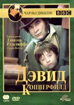 Дэвид Копперфилд / David Copperfield (1999) cериал смотреть онлайн Дэвид Копперфилд / David Copperfield (1999) cериал смотреть онлайн в хорошем качестве