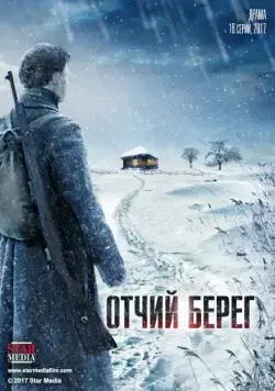 Отчий берег (2017) cериал смотреть онлайн Отчий берег (2017) cериал смотреть онлайн в хорошем качестве
