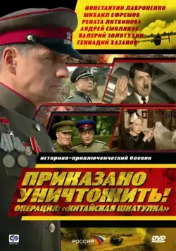 Приказано уничтожить! Операция: «Китайская шкатулка» 2009 смотреть онлайн cериал в хорошем качестве
