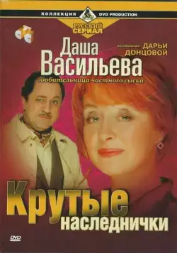 Даша Васильева. Любительница частного сыска: Крутые наследнички (2003) cериал смотреть онлайн в хорошем качестве