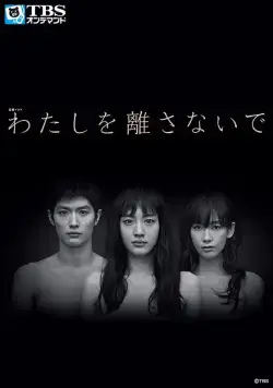 Не отпускай меня / Watashi wo hanasanai de (2016) cериал смотреть онлайн Не отпускай меня / Watashi wo hanasanai de (2016) cериал смотреть онлайн в хорошем качестве