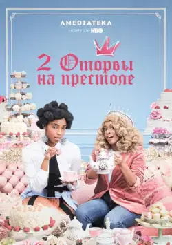 2 оторвы на престоле / 2 Dope Queens (2018) cериал смотреть онлайн 2 оторвы на престоле / 2 Dope Queens (2018) cериал смотреть онлайн в хорошем качестве