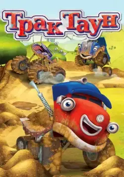 Трактаун / Trucktown (2014) cериал смотреть онлайн Трактаун / Trucktown (2014) cериал смотреть онлайн в хорошем качестве