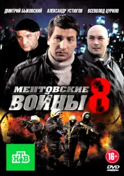 Ментовские войны 8 (2004) cериал смотреть онлайн Ментовские войны 8 (2004) cериал смотреть онлайн в хорошем качестве