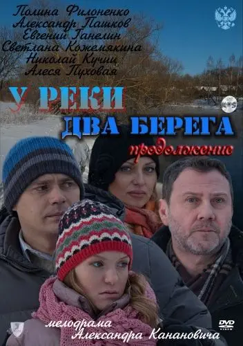 У реки два берега. Продолжение (2011) cериал смотреть онлайн У реки два берега. Продолжение (2011) cериал смотреть онлайн в хорошем качестве