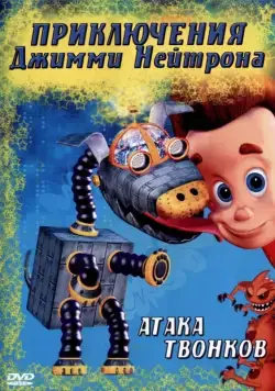 Приключения Джимми Нейтрона, мальчика-гения / The Adventures of Jimmy Neutron, Boy Genius (1998) cериал мультфильм смотреть онлайн Приключения Джимми Нейтрона, мальчика-гения / The Adventures of Jimmy Neutron, Boy Genius (1998) cериал мультфильм смотреть онлайн в хорошем качестве