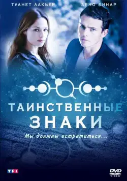 Таинственные знаки / Mystère (2007) cериал смотреть онлайн Таинственные знаки / Mystère (2007) cериал смотреть онлайн в хорошем качестве