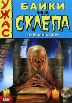 Байки из склепа / Tales from the Crypt (1989) cериал смотреть онлайн Байки из склепа / Tales from the Crypt (1989) cериал смотреть онлайн в хорошем качестве