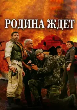 Родина ждет (2003) cериал смотреть онлайн Родина ждет (2003) cериал смотреть онлайн в хорошем качестве
