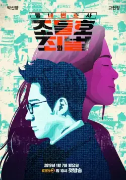 Мой сосед-адвокат Чо Дыль-хо / Dongnebyunhosa Jo Deul-ho (2016) cериал смотреть онлайн Мой сосед-адвокат Чо Дыль-хо / Dongnebyunhosa Jo Deul-ho (2016) cериал смотреть онлайн в хорошем качестве