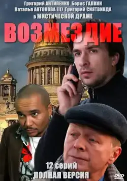 Возмездие (2010) cериал смотреть онлайн Возмездие (2010) cериал смотреть онлайн в хорошем качестве