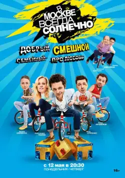 В Москве всегда солнечно (2014) cериал смотреть онлайн В Москве всегда солнечно (2014) cериал смотреть онлайн в хорошем качестве