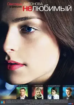 Нелюбимый (2011) cериал смотреть онлайн Нелюбимый (2011) cериал смотреть онлайн в хорошем качестве