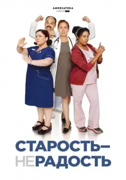 Старость – не радость / Getting On (2013) cериал смотреть онлайн Старость – не радость / Getting On (2013) cериал смотреть онлайн в хорошем качестве