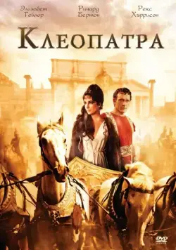 Клеопатра / Cleopatra (1963) cериал смотреть онлайн в хорошем качестве