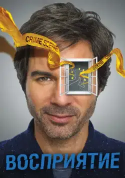 Восприятие / Perception (2012) cериал смотреть онлайн Восприятие / Perception (2012) cериал смотреть онлайн в хорошем качестве