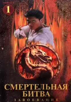 Смертельная битва: Завоевание / Mortal Kombat: Conquest (1998) cериал смотреть онлайн Смертельная битва: Завоевание / Mortal Kombat: Conquest (1998) cериал смотреть онлайн в хорошем качестве