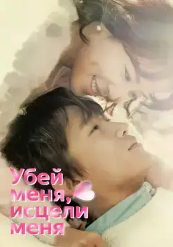 Убей меня, исцели меня / Kilmi, hilmi (2015) cериал смотреть онлайн Убей меня, исцели меня / Kilmi, hilmi (2015) cериал смотреть онлайн в хорошем качестве