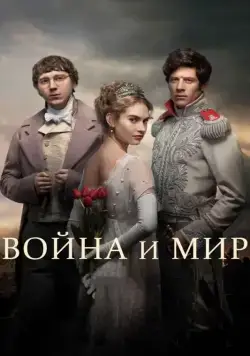 Война и мир / War & Peace (2016) cериал смотреть онлайн Война и мир / War & Peace (2016) cериал смотреть онлайн в хорошем качестве