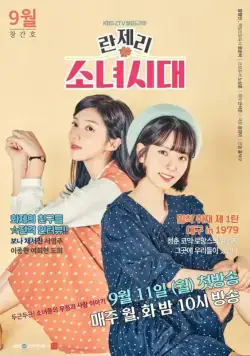 Поколение девчонок 1979 / Lanjeri sonyeoshidae (2017) cериал смотреть онлайн Поколение девчонок 1979 / Lanjeri sonyeoshidae (2017) cериал смотреть онлайн в хорошем качестве