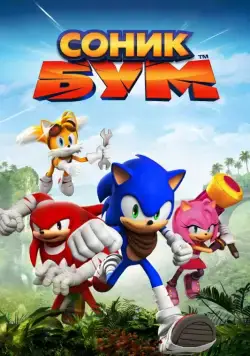 Соник Бум / Sonic Boom (2014) cериал мультфильм смотреть онлайн в хорошем качестве