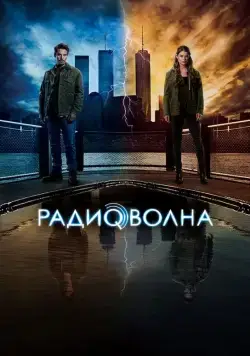 Радиоволна / Frequency (2016) cериал смотреть онлайн Радиоволна / Frequency (2016) cериал смотреть онлайн в хорошем качестве